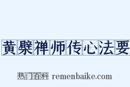 黄檗禅师传心法要是什么意思的图片